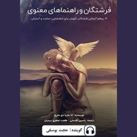 تصویر جلد کتاب صوتی فرشتگان و راهنماهای معنوی
