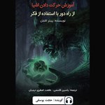 تصویر جلد کتاب صوتی آموزش حرکت دادن اشیا از راه دور با استفاده از فکر