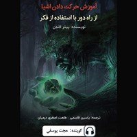 تصویر جلد کتاب صوتی آموزش حرکت دادن اشیا از راه دور با استفاده از فکر