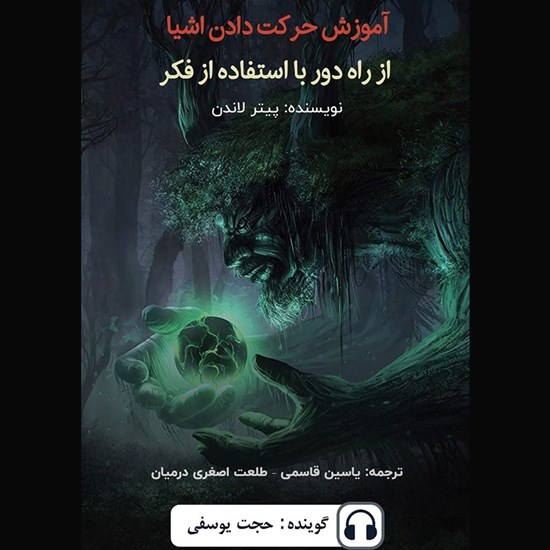 تصویر جلد کتاب صوتی آموزش حرکت دادن اشیا از راه دور با استفاده از فکر