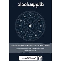 تصویر جلد کتاب صوتی طالع بینی اعداد