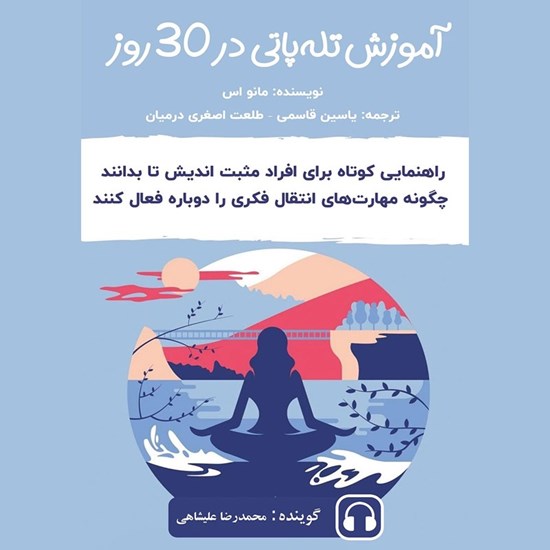 تصویر جلد کتاب صوتی آموزش تله پاتی در ۳۰ روز