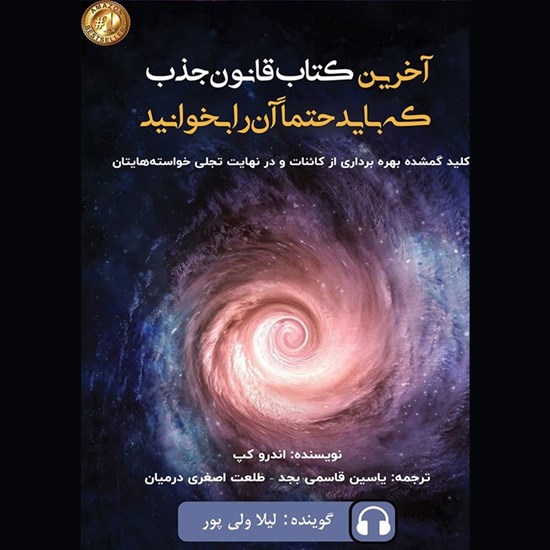 تصویر جلد کتاب صوتی آخرین کتاب قانون جذب که باید حتما آن را بخوانید