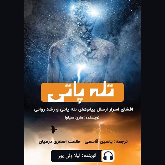 تصویر جلد کتاب صوتی تله پاتی