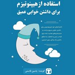 تصویر جلد کتاب صوتی استفاده از هیپنوتیزم برای داشتن خوابی عمیق