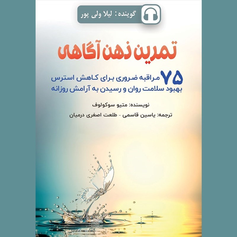 تصویر جلد کتاب صوتی تمرین ذهن آگاهی