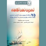 تصویر جلد کتاب صوتی تمرین ذهن‌ آگاهی