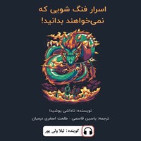 تصویر جلد کتاب صوتی اسرار فنگ شویی که نمی‌ خواهند بدانید!