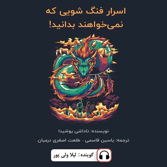 تصویر جلد کتاب صوتی اسرار فنگ شویی که نمی خواهند بدانید!