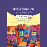 تصویر جلد کتاب صوتی الفبای طراحی خانه با فنگ شویی