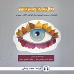 تصویر جلد کتاب صوتی فعال سازی چشم سوم