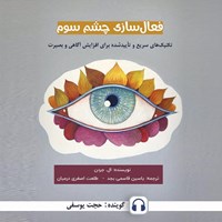 تصویر جلد کتاب صوتی فعال سازی چشم سوم