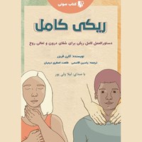 تصویر جلد کتاب صوتی ریکی کامل