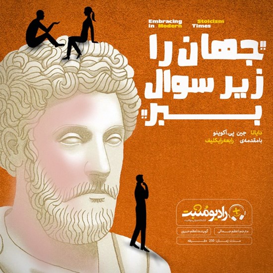 تصویر جلد کتاب صوتی جهان را زیر سوال ببر