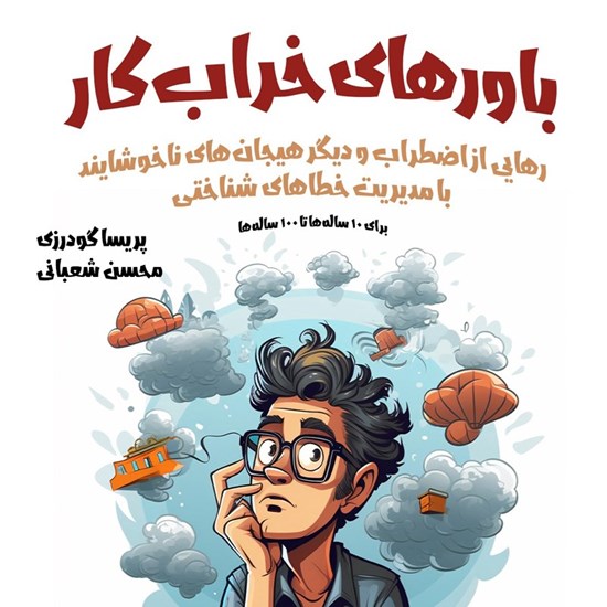 تصویر جلد کتاب صوتی باورهای خراب کار