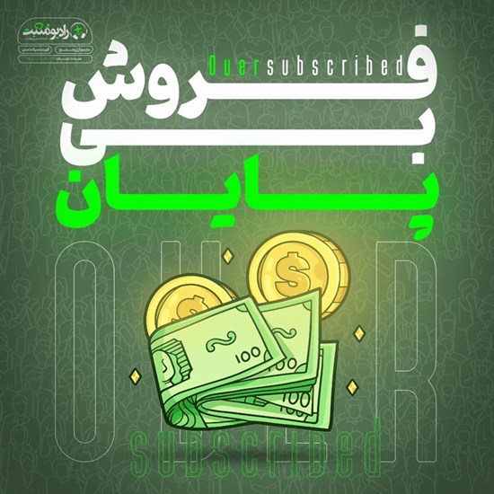 تصویر جلد کتاب صوتی فروش بی پایان