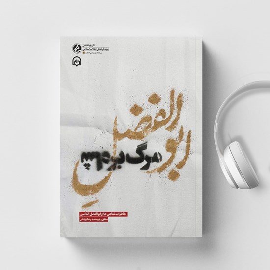 تصویر جلد کتاب صوتی ابوالفضل مرگ بر شاه