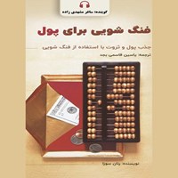 تصویر جلد کتاب صوتی فنگ شویی برای پول