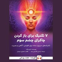 تصویر جلد کتاب صوتی ۷ تکنیک برای باز کردن چاکرای چشم سوم