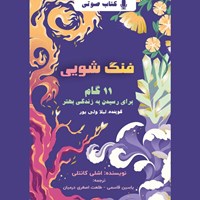 تصویر جلد کتاب صوتی فنگ شویی