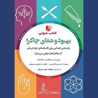 تصویر جلد کتاب صوتی بهبود و شفای چاکرا
