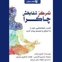 تصویر جلد کتاب صوتی تمرکز شفابخش چاکرا