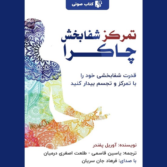 تصویر جلد کتاب صوتی تمرکز شفابخش چاکرا