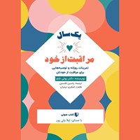 تصویر جلد کتاب صوتی یک سال مراقبت از خود