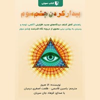 تصویر جلد کتاب صوتی بیدار کردن چشم سوم