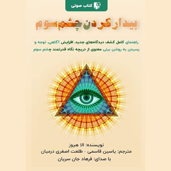 تصویر جلد کتاب صوتی بیدار کردن چشم سوم