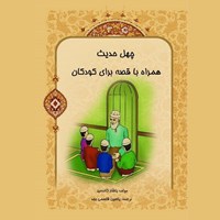 تصویر جلد کتاب صوتی چهل حدیث همراه با قصه برای کودکان