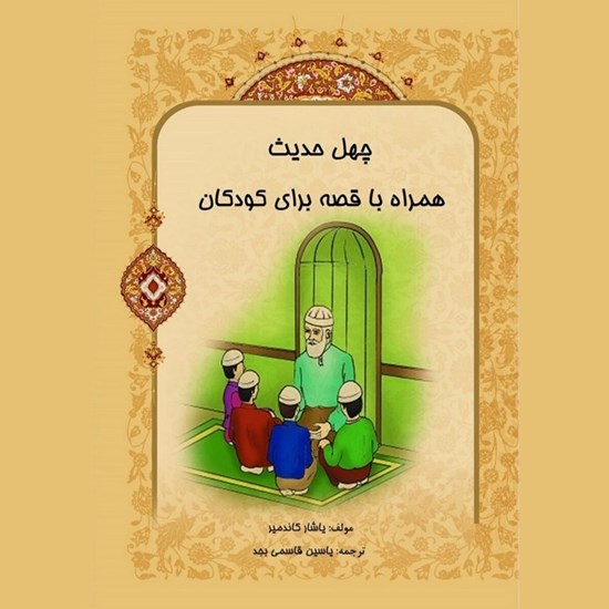 تصویر جلد کتاب صوتی چهل حدیث همراه با قصه برای کودکان