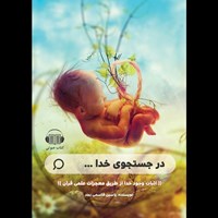 تصویر جلد کتاب صوتی در جستجوی خدا ...