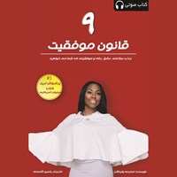 تصویر جلد کتاب صوتی ۹ قانون موفقیت