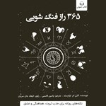 تصویر جلد کتاب صوتی ۳۶۵ راز فنگ شویی