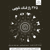 تصویر جلد کتاب صوتی ۳۶۵ راز فنگ شویی