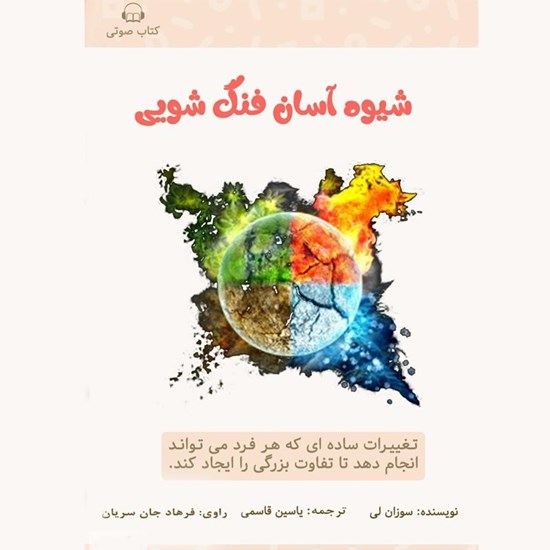 تصویر جلد کتاب صوتی شیوه آسان فنگ شویی