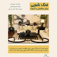 تصویر جلد کتاب صوتی فنگ شویی برای سلامتی و ثروت
