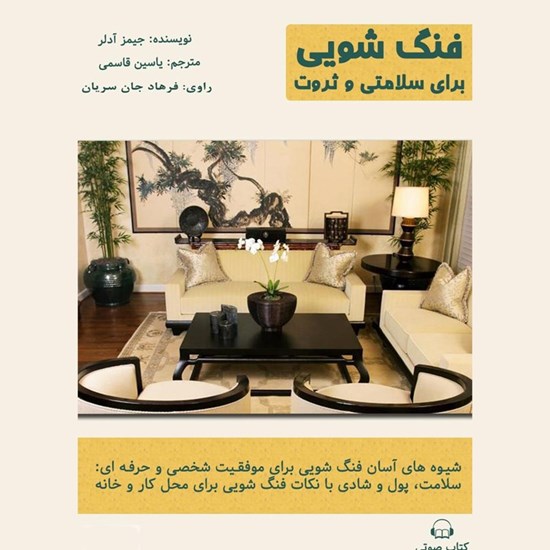 تصویر جلد کتاب صوتی فنگ شویی برای سلامتی و ثروت