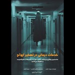 تصویر جلد کتاب صوتی خدمات درمانی در تسخیر ارواح