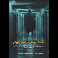 تصویر جلد کتاب صوتی خدمات درمانی در تسخیر ارواح