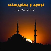 تصویر جلد کتاب صوتی توحید و یکتاپرستی (خلاصه کتاب)