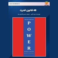 تصویر جلد کتاب صوتی ۴۸ قانون قدرت (خلاصه کتاب)