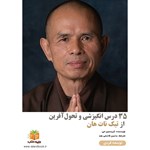 تصویر جلد کتاب صوتی ۳۵ درس انگیزشی و تحول‌ آفرین از تیک نات هان (خلاصه کتاب)