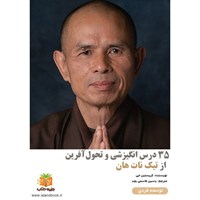 تصویر جلد کتاب صوتی ۳۵ درس انگیزشی و تحول‌ آفرین از تیک نات هان (خلاصه کتاب)
