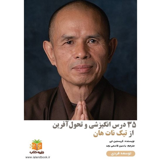 تصویر جلد کتاب صوتی ۳۵ درس انگیزشی و تحول آفرین از تیک نات هان (خلاصه کتاب)