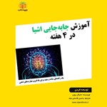 تصویر جلد کتاب صوتی آموزش جا به‌ جایی اشیا در ۴ هفته (خلاصه کتاب)