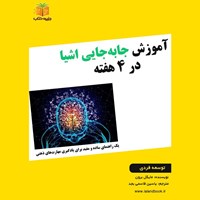 تصویر جلد کتاب صوتی آموزش جا به جایی اشیا در ۴ هفته (خلاصه کتاب)