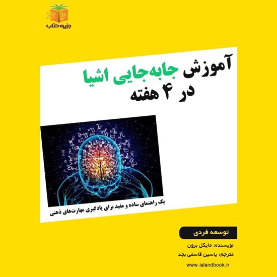 تصویر جلد کتاب صوتی آموزش جا به جایی اشیا در ۴ هفته (خلاصه کتاب)