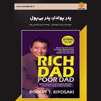 تصویر جلد کتاب صوتی پدر پولدار، پدر بی پول (خلاصه کتاب)
